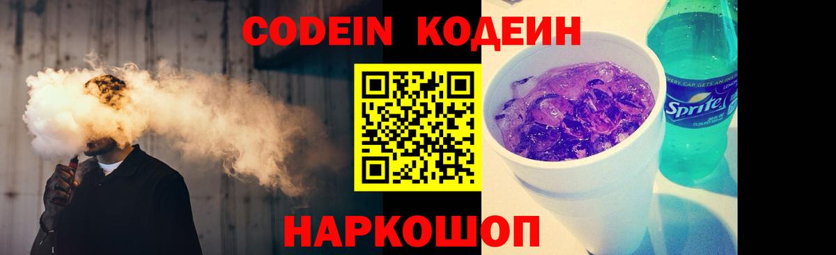 Кодеин Purple Drank Владикавказ